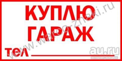 Лот: 13350702. Фото: 1. Кплю капитальный гараж в Октябрьском... Гаражи, парковочные места