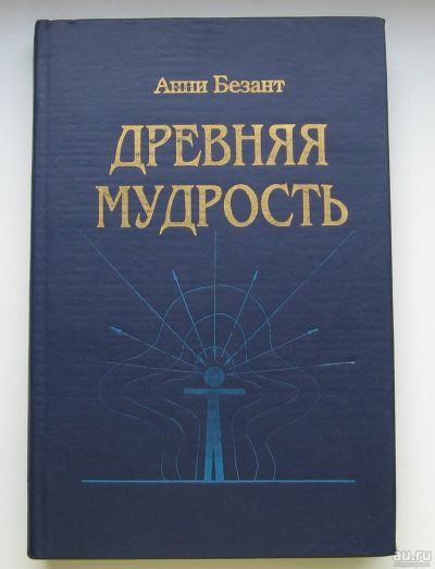 Лот: 16483016. Фото: 1. Безант Анни. Древняя мудрость. Религия, оккультизм, эзотерика