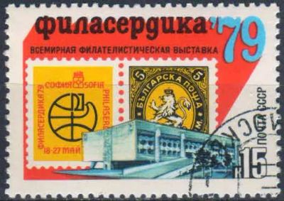 Лот: 25090916. Фото: 1. 1979, январь. Всемирная филателистическая... Марки
