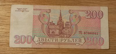 Лот: 17381200. Фото: 1. 200 рублей 1993 (2). Россия, СССР, страны СНГ