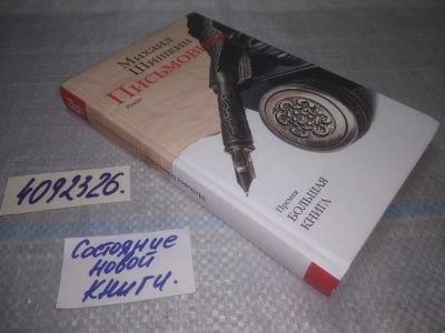 Лот: 25077783. Фото: 1. оз...(4092326) Письмовник | Шишкин... Художественная