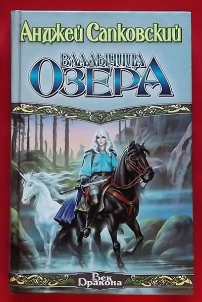 Лот: 20732213. Фото: 1. (№4343-И-423) книга "Владычица... Художественная