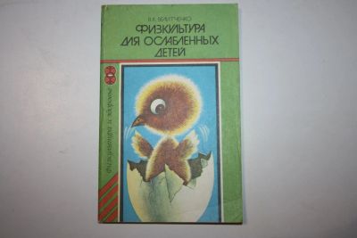 Лот: 23605726. Фото: 1. Физкультура для ослабленных детей... Традиционная медицина