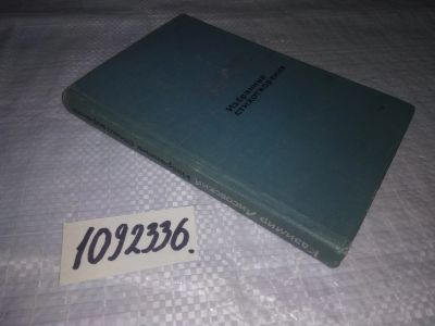 Лот: 21174277. Фото: 1. (1092336) Лисовский Казимир. Избранные... Художественная