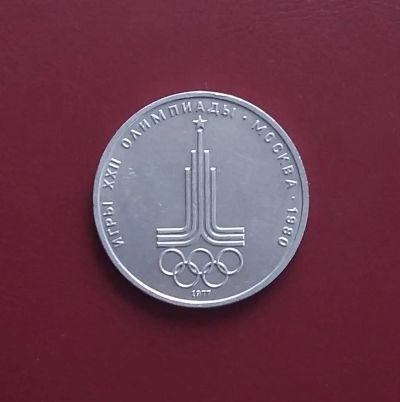 Лот: 20407353. Фото: 1. 1 рубль 1977 года. СССР -- Олимпиада-1980... Россия и СССР 1917-1991 года