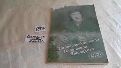 Лот: 8111121. Фото: 1. Дивногорское лето Владимира Высоцкого... Мемуары, биографии