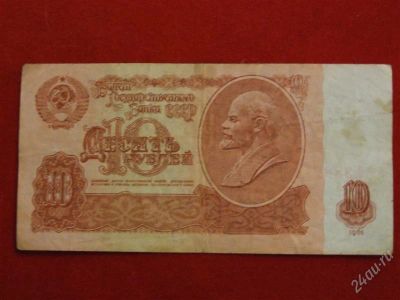 Лот: 1792424. Фото: 1. Банкнота 10 рублей 1961 года. Россия, СССР, страны СНГ