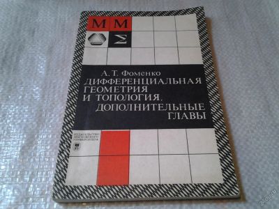 Лот: 5902525. Фото: 1. Дифференциальная геометрия и топология... Физико-математические науки