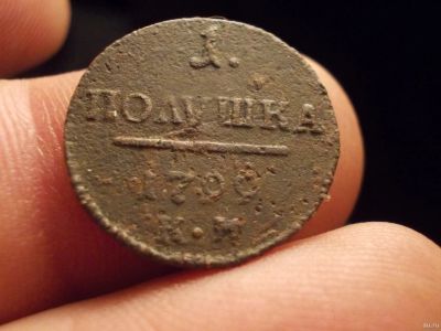 Лот: 12801564. Фото: 1. Выставляется шедевр! R-2 !!! Полушка... Россия до 1917 года
