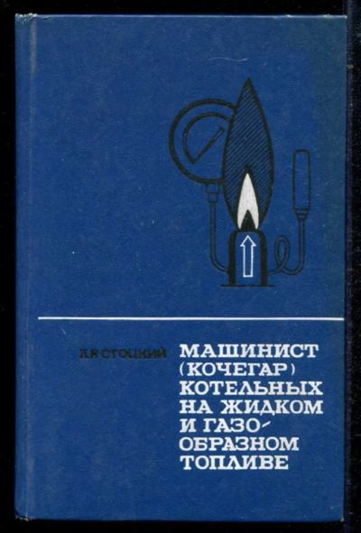 Лот: 23434741. Фото: 1. Машинист (кочегар) котельных на... Электротехника, радиотехника