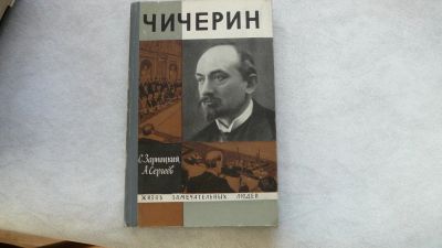 Лот: 11720572. Фото: 1. ЖЗЛ Чичерин. Мемуары, биографии