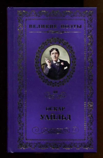 Лот: 23437930. Фото: 1. Сфинкс | Серия: Великие поэты. Художественная