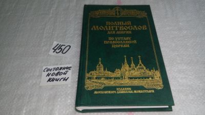 Лот: 9932888. Фото: 1. Православный молитослов для мирян... Религия, оккультизм, эзотерика