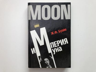 Лот: 23301405. Фото: 1. Империя Муна. Буайе Ж.Ф. 1990... Религия, оккультизм, эзотерика