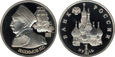 Лот: 4804549. Фото: 1. 1 рубль 1992 190-летие со дня... Россия после 1991 года