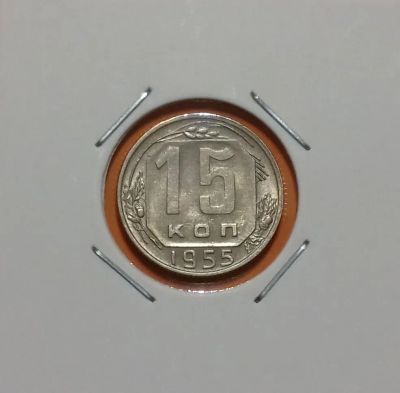 Лот: 19332691. Фото: 1. 15 копеек 1955 года. СССР -- Из... Россия и СССР 1917-1991 года