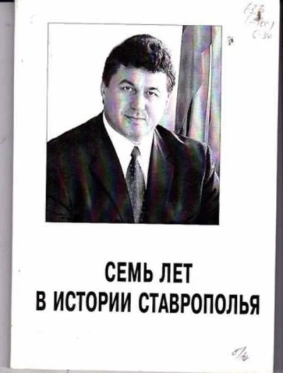 Лот: 12256322. Фото: 1. Семь лет в истории Ставрополья... Другое (наука и техника)
