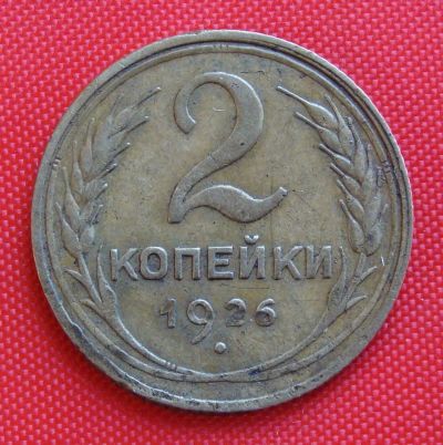 Лот: 2931777. Фото: 1. (№2699-5) 2 копейки 1926 (СССР... Россия и СССР 1917-1991 года