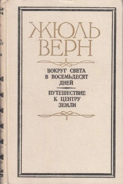 Лот: 12263401. Фото: 1. Жюль Верн Вокруг света в восемьдесят... Художественная