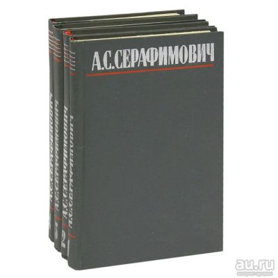 Лот: 18007857. Фото: 1. Серафимович Александр - Собрание... Художественная