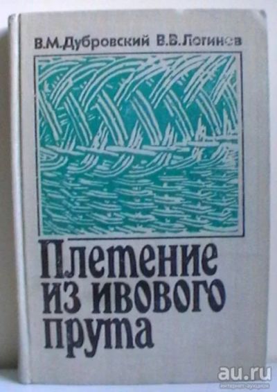 Лот: 18240792. Фото: 1. В.М. Дубровский В.В. Логинов... Рукоделие, ремесла