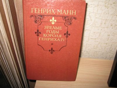 Лот: 2975590. Фото: 1. Г.Манн"Зрелые годы короля Генриха... Художественная