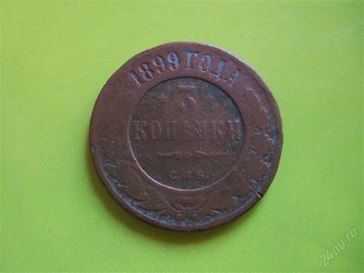Лот: 2217543. Фото: 1. 3 копейки 1899 г. СПБ. Россия до 1917 года