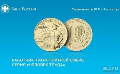 Лот: 16844260. Фото: 1. 10 рублей 2020 года. Человек труда... Россия после 1991 года