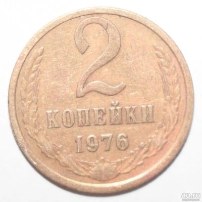 Лот: 9097088. Фото: 1. 2 копейки 1976 год. Россия и СССР 1917-1991 года