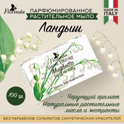 Лот: 23710230. Фото: 1. Флоринда мыло ландыш 100г. Лекарства