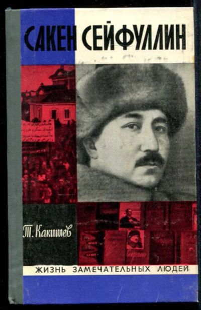 Лот: 23435006. Фото: 1. Сакен Сейфуллин | Серия: Жизнь... Мемуары, биографии