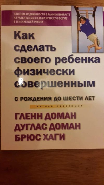 Лот: 8246016. Фото: 1. Г. Доман Как сделать своего ребенка... Книги для родителей