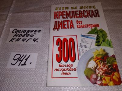 Лот: 15195249. Фото: 1. Кремлевская диета. Без холестерина... Красота и мода