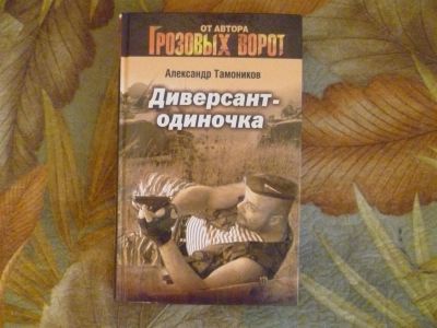 Лот: 3615460. Фото: 1. Александр Тамоников "Диверсант-одиночка... Художественная