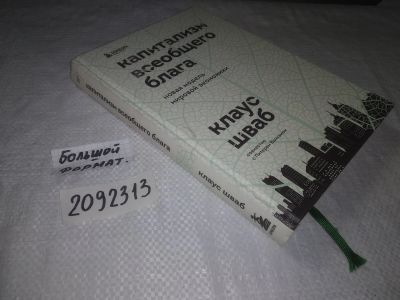 Лот: 21723285. Фото: 1. ок...(2092313) Шваб, Клаус Капитализм... Экономика