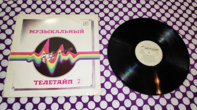 Лот: 23454640. Фото: 1. " Музыкальный телетайп 2 " известные... Аудиозаписи