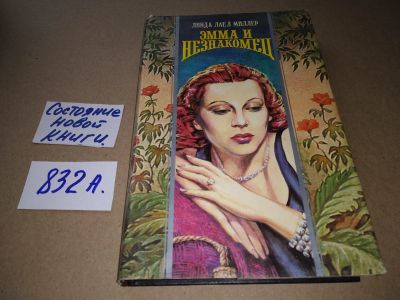 Лот: 17525951. Фото: 1. Эмма и незнакомец Миллер Линда... Художественная