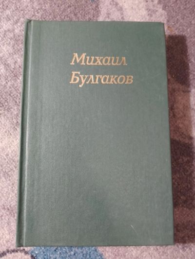 Лот: 25356129. Фото: 1. Михаил Булгаков Собрание сочинений... Художественная