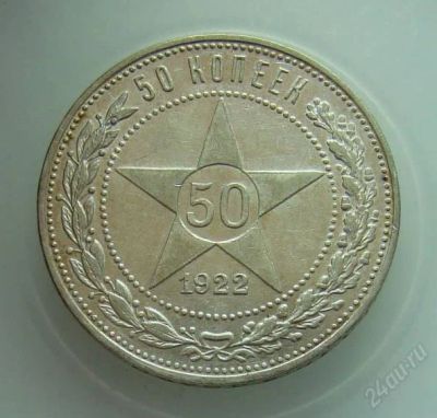 Лот: 2899087. Фото: 1. 50 копеек 1922 г.ПЛ, состояние... Россия и СССР 1917-1991 года