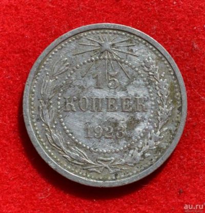 Лот: 12644726. Фото: 1. 15 копеек 1923 (388). Россия и СССР 1917-1991 года