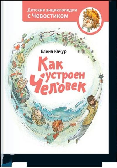 Лот: 6984561. Фото: 1. Детские энциклопедии с Чевостиком. Художественная для детей