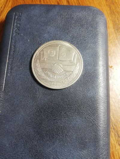 Лот: 16283419. Фото: 1. Монета 1 рубль 1981 года Дружба... Россия и СССР 1917-1991 года