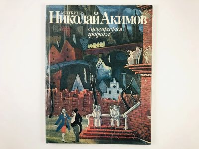 Лот: 23295688. Фото: 1. Николай Акимов. Сценография, графика... Изобразительное искусство