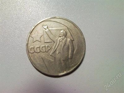 Лот: 407182. Фото: 1. один рубль ссср. пятьдесят лет... Россия и СССР 1917-1991 года