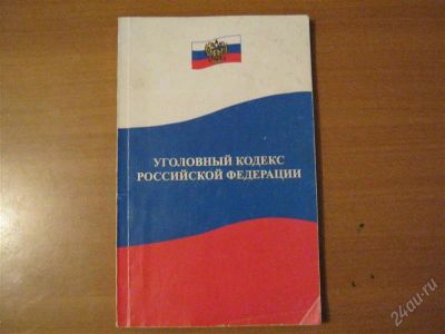 Лот: 2916278. Фото: 1. книга уголовный кодекс рф. Другое (литература, книги)