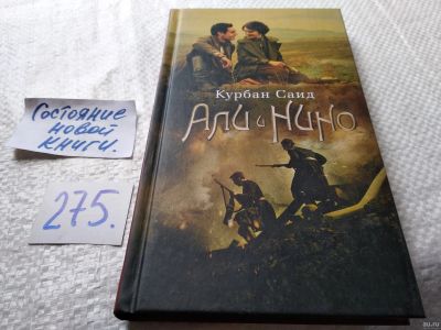 Лот: 17950020. Фото: 1. ок (17..021) Саид Курбан. Али... Художественная