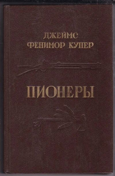 Лот: 23439635. Фото: 1. Пионеры, или У истоков Саскуиханны. Художественная