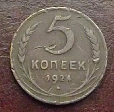 Лот: 16842485. Фото: 1. Монеты СССР 5 копеек 1924г. Россия и СССР 1917-1991 года
