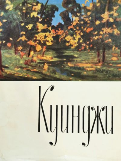 Лот: 19999033. Фото: 1. Альбом "Архип Иванович Куинджи... Изобразительное искусство