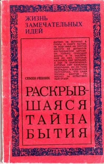Лот: 12261600. Фото: 1. Раскрывшаяся тайна бытия Эволюция... Другое (наука и техника)